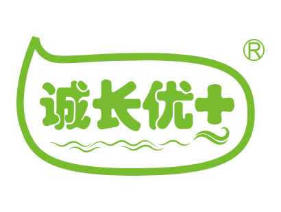诚长优+