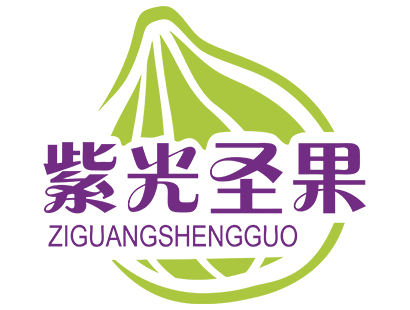 紫光圣果