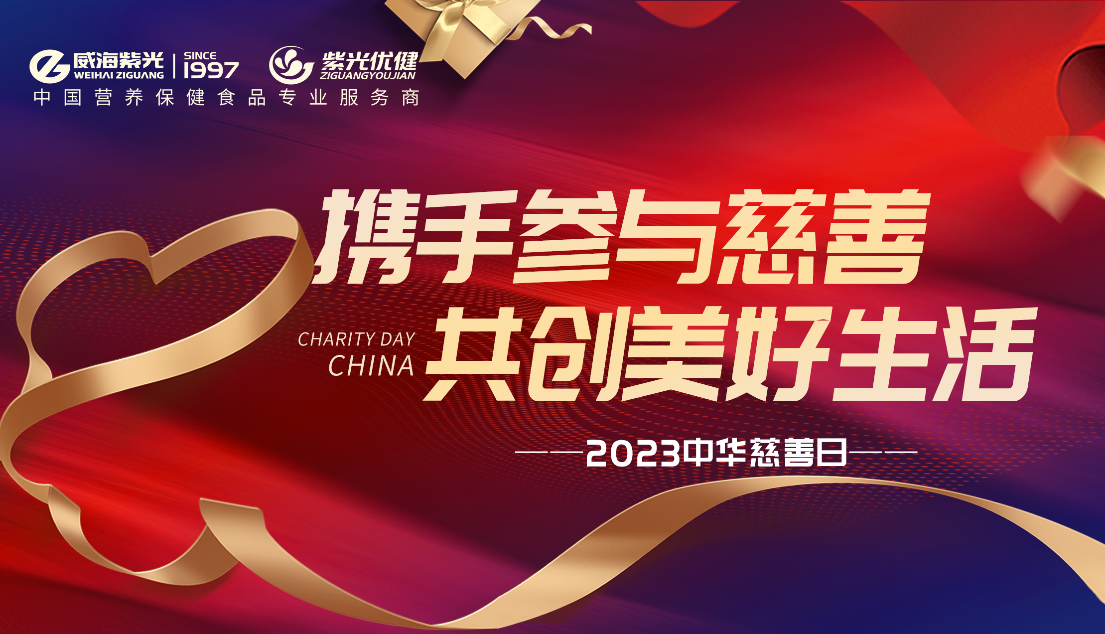[Social Public Welfare] Weihai Ziguang has been shining for 