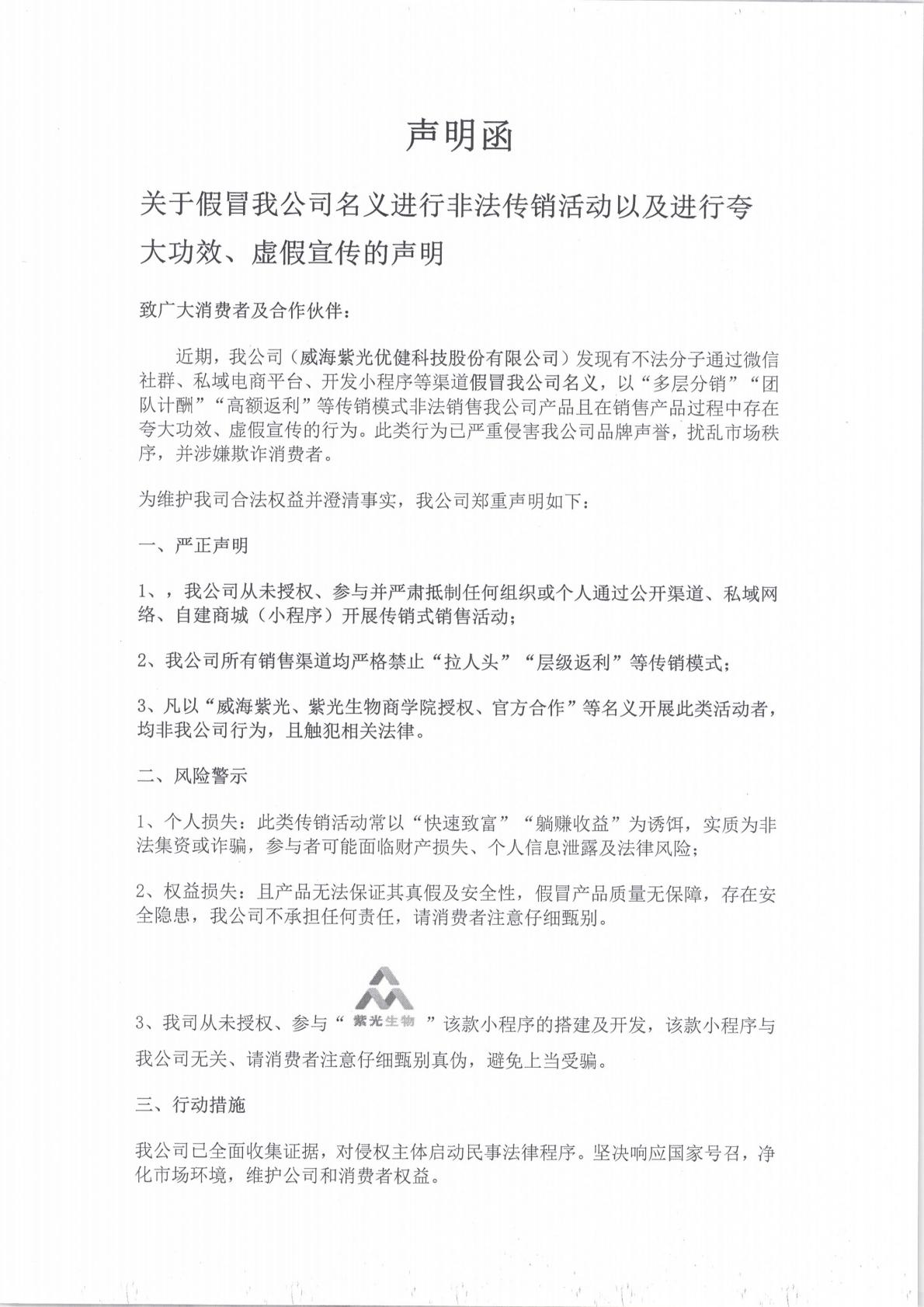 威海紫光优健科技股份有限公司声明函_00.jpg