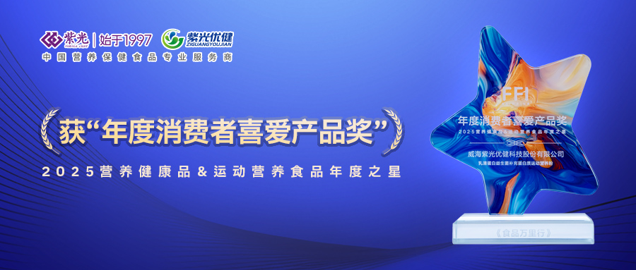 【荣誉上新】趋势共振，荣誉加冕！威海紫光优健运动营养粉获“年
